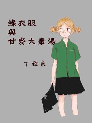 cover image of 綠衣服與甘麥大棗湯